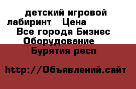 детский игровой лабиринт › Цена ­ 200 000 - Все города Бизнес » Оборудование   . Бурятия респ.